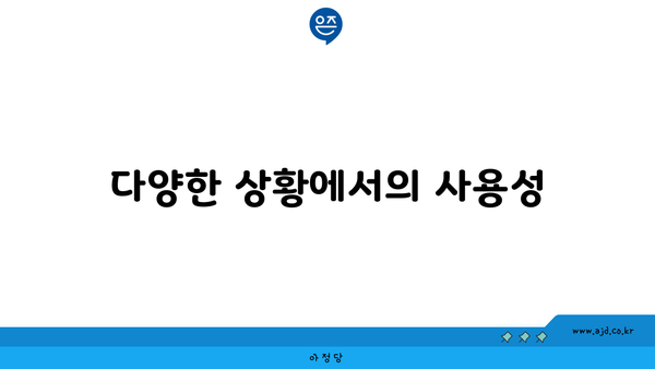 다양한 상황에서의 사용성