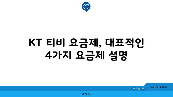 KT 티비 요금제, 대표적인 4가지 요금제 설명