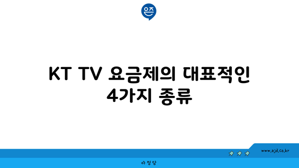 KT TV 요금제의 대표적인 4가지 종류