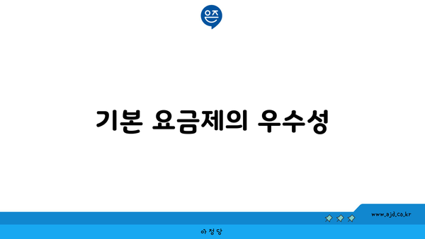 기본 요금제의 우수성