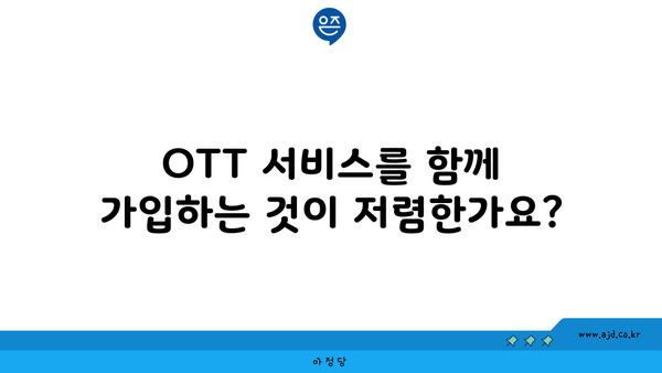 OTT 서비스를 함께 가입하는 것이 저렴한가요?