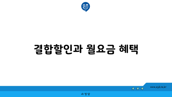 결합할인과 월요금 혜택