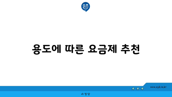 용도에 따른 요금제 추천