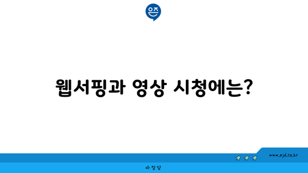 웹서핑과 영상 시청에는?