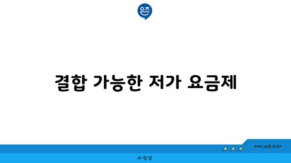 결합 가능한 저가 요금제