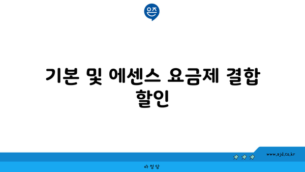 기본 및 에센스 요금제 결합 할인