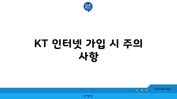 KT 인터넷 가입 시 주의 사항