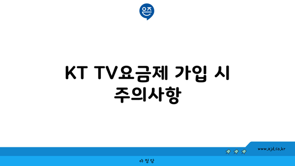 KT TV요금제 가입 시 주의사항