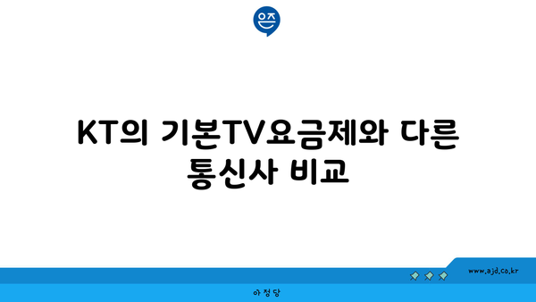 KT의 기본TV요금제와 다른 통신사 비교