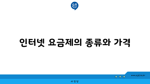 인터넷 요금제의 종류와 가격