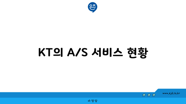 KT의 A/S 서비스 현황