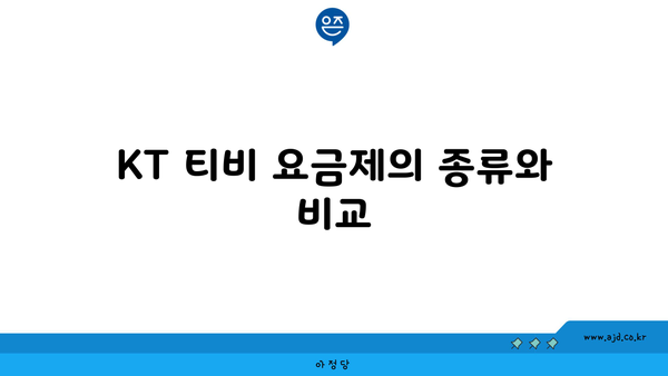 KT 티비 요금제의 종류와 비교