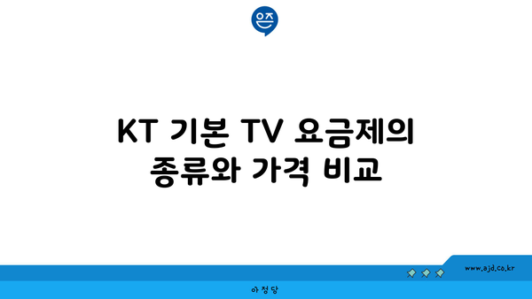 KT 기본 TV 요금제의 종류와 가격 비교