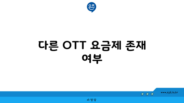 다른 OTT 요금제 존재 여부