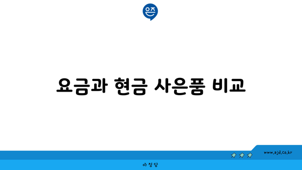 요금과 현금 사은품 비교