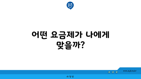 어떤 요금제가 나에게 맞을까?