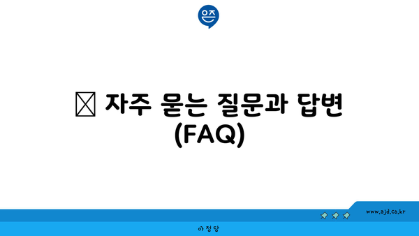 📢 자주 묻는 질문과 답변 (FAQ)