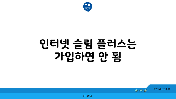 인터넷 슬림 플러스는 가입하면 안 됨