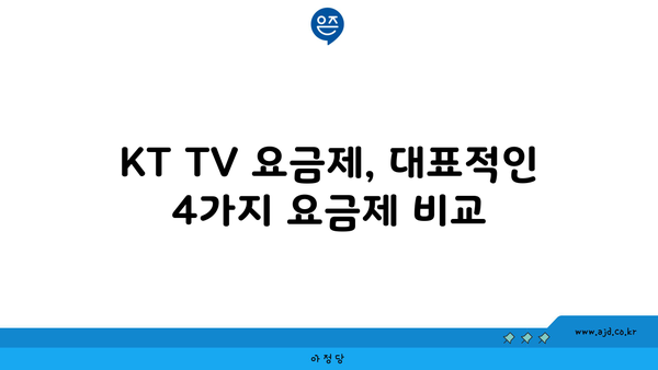 KT TV 요금제, 대표적인 4가지 요금제 비교