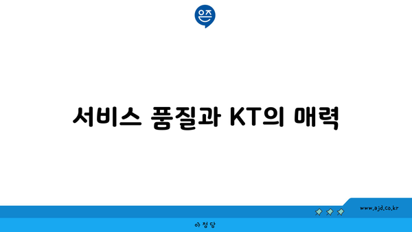 서비스 품질과 KT의 매력