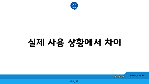 실제 사용 상황에서 차이