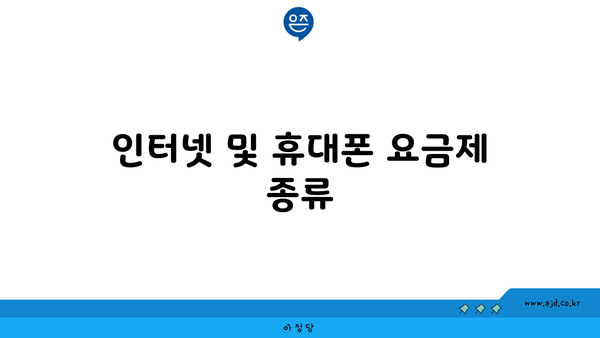 인터넷 및 휴대폰 요금제 종류