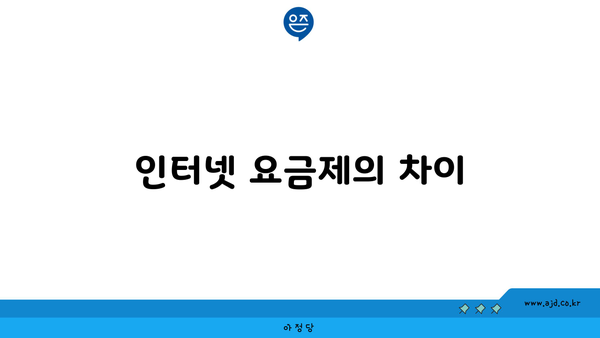 인터넷 요금제의 차이