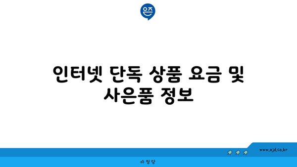 인터넷 단독 상품 요금 및 사은품 정보