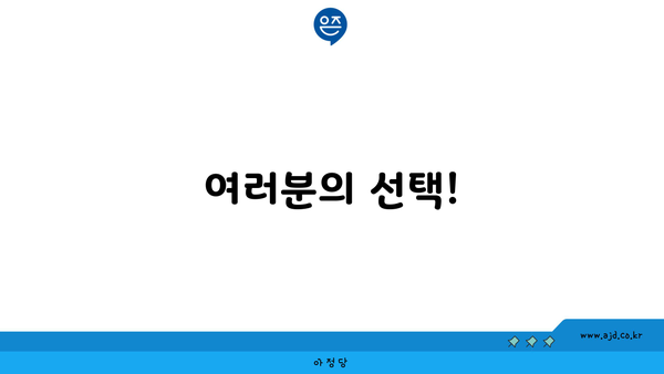 여러분의 선택!