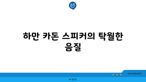 하만 카돈 스피커의 탁월한 음질