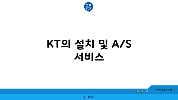 KT의 설치 및 A/S 서비스