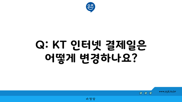 Q: KT 인터넷 결제일은 어떻게 변경하나요?