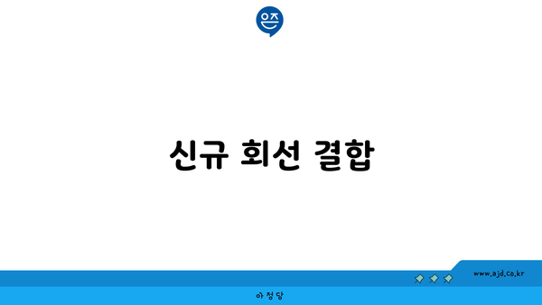 신규 회선 결합