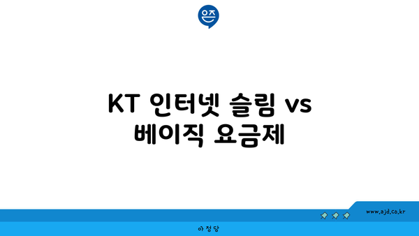 KT 인터넷 슬림 vs 베이직 요금제