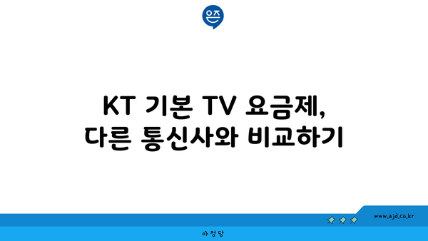 KT 기본 TV 요금제, 다른 통신사와 비교하기