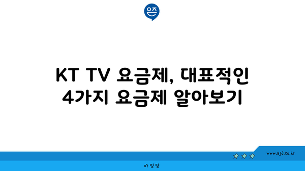 KT TV 요금제, 대표적인 4가지 요금제 알아보기