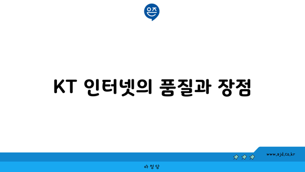 KT 인터넷의 품질과 장점