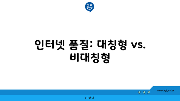 인터넷 품질: 대칭형 vs. 비대칭형