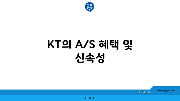 KT의 A/S 혜택 및 신속성