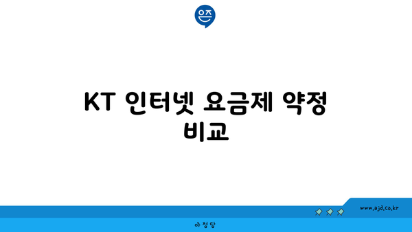 KT 인터넷 요금제 약정 비교