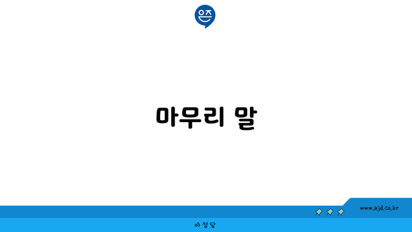 마무리 말