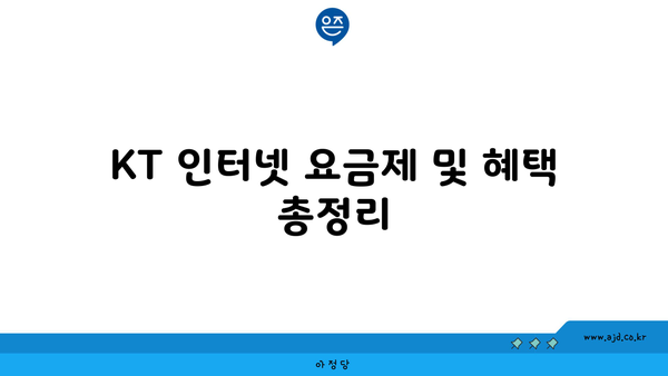 KT 인터넷 요금제 및 혜택 총정리