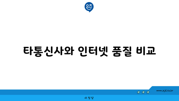 타통신사와 인터넷 품질 비교