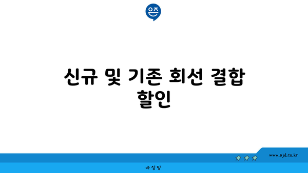 신규 및 기존 회선 결합 할인