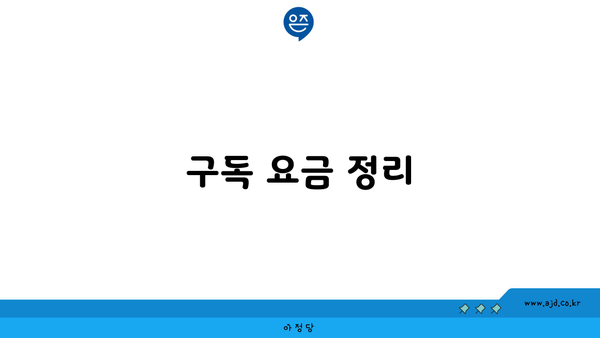 구독 요금 정리