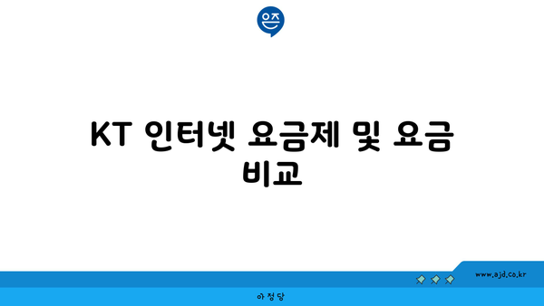 KT 인터넷 요금제 및 요금 비교