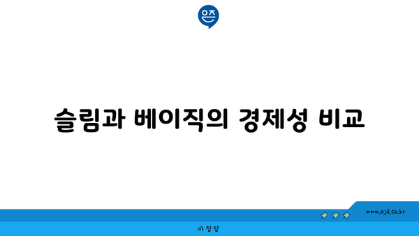 슬림과 베이직의 경제성 비교