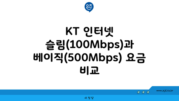 KT 인터넷 슬림(100Mbps)과 베이직(500Mbps) 요금 비교