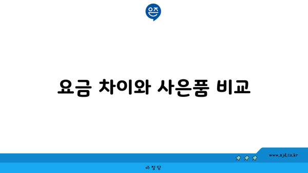 요금 차이와 사은품 비교