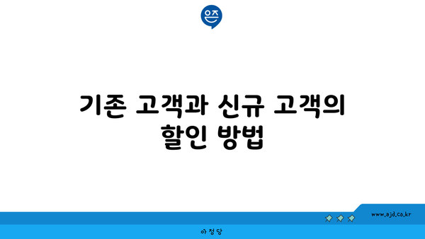 기존 고객과 신규 고객의 할인 방법